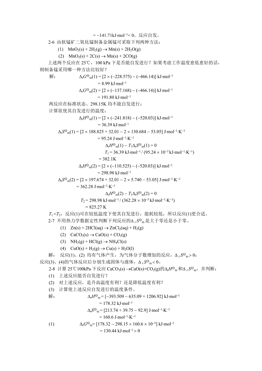 无机及分析化学答案第二版第二章.doc_第3页