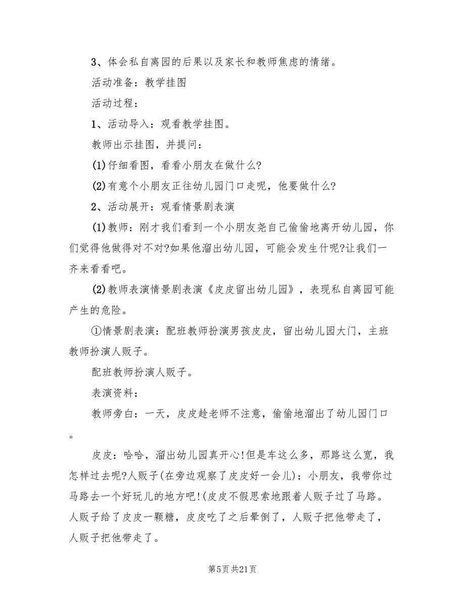 幼儿园安全主题活动方案标准范文（十篇）.doc_第5页