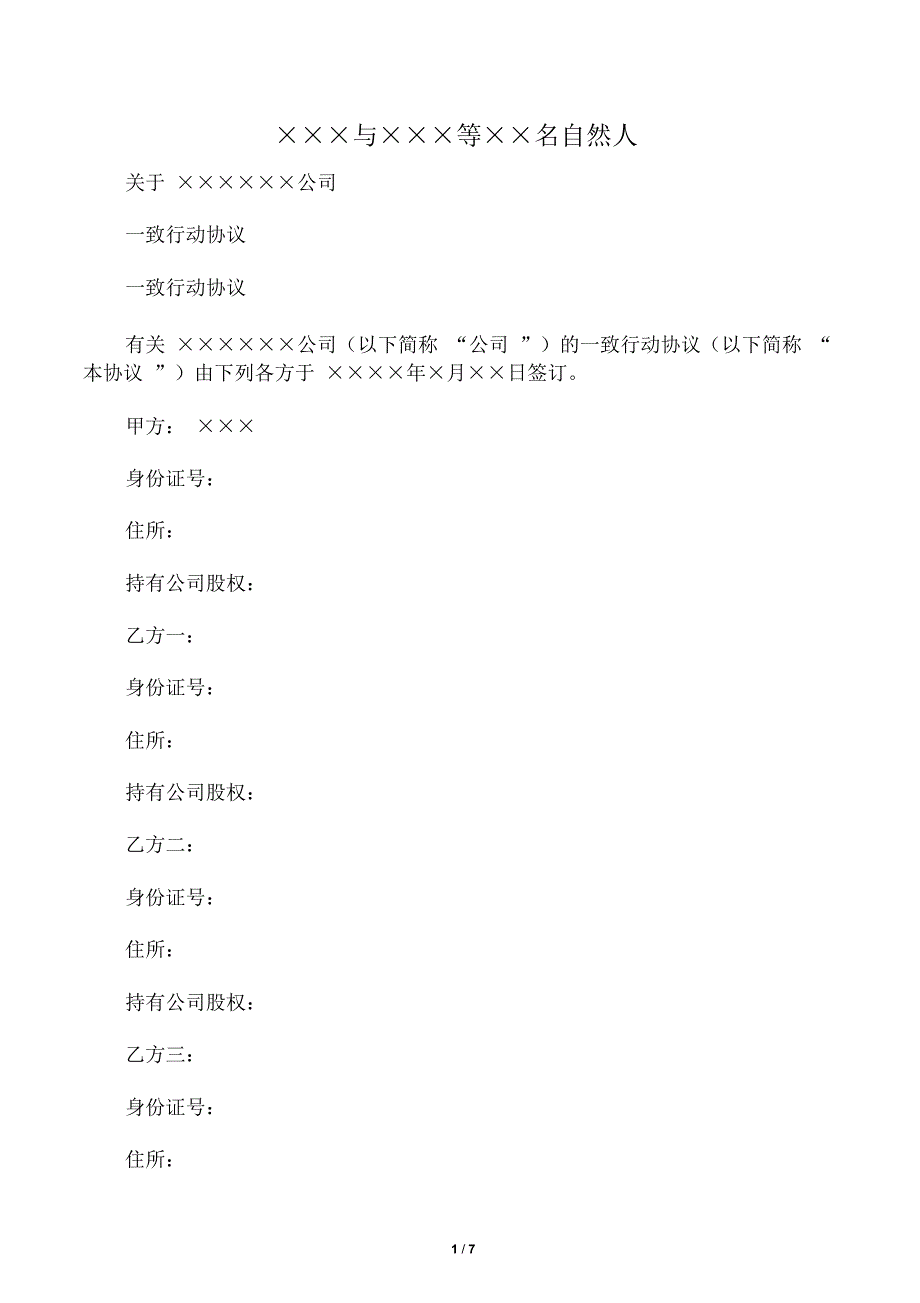 一致行动协议(模板)_第1页