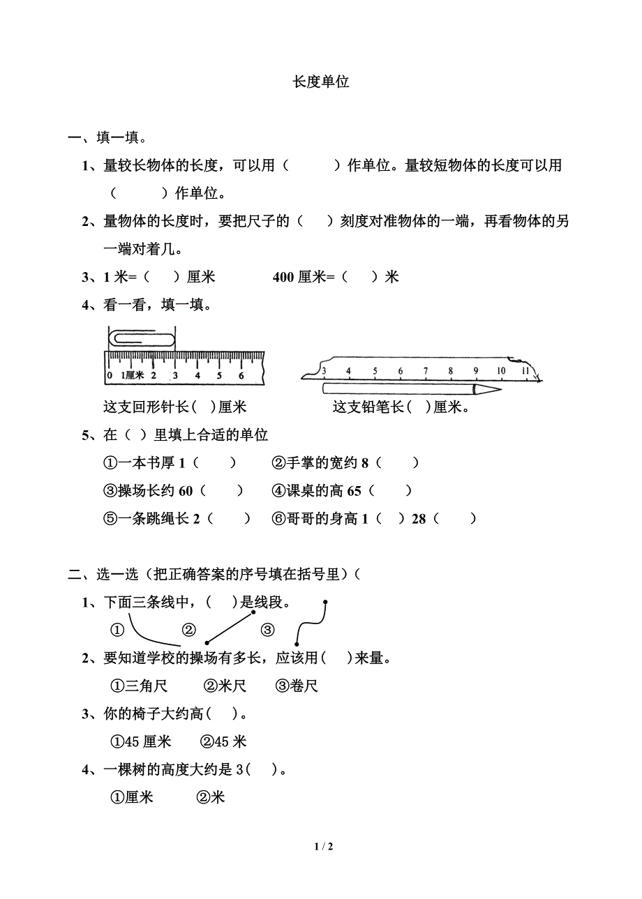 《长度单位》习题精选1_第1页