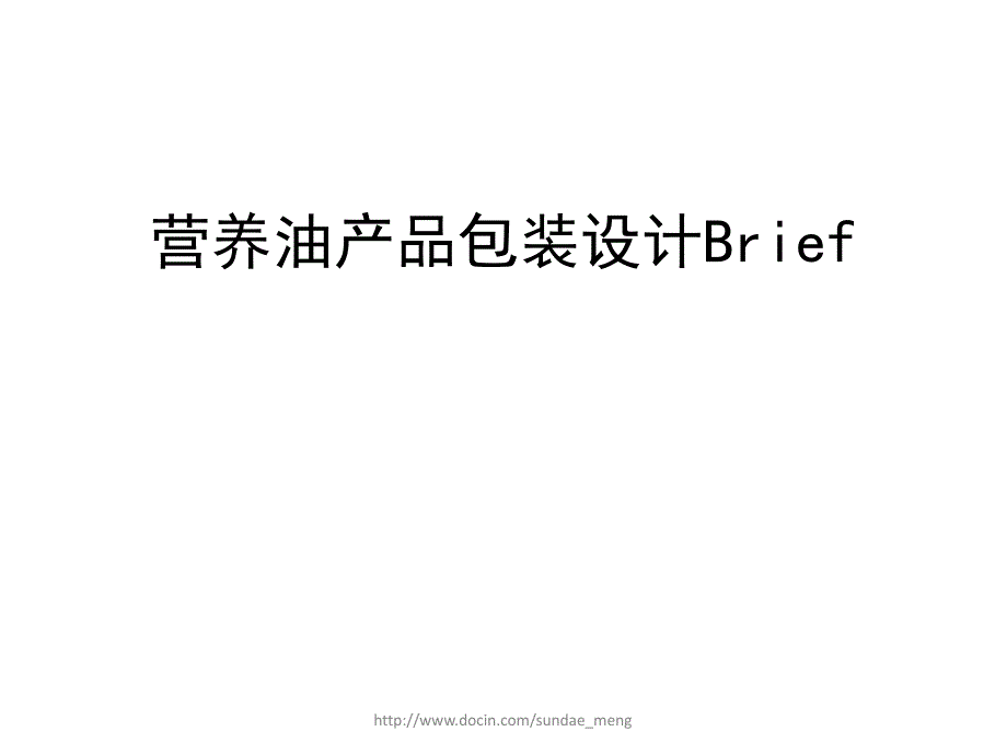营养油产品包装设计B_第1页