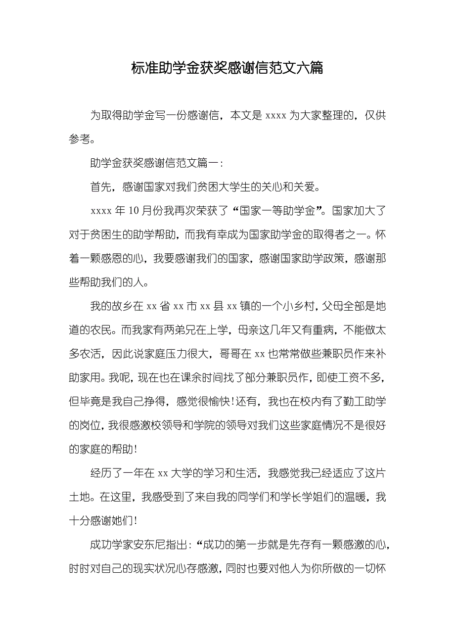 标准助学金获奖感谢信范文六篇_第1页