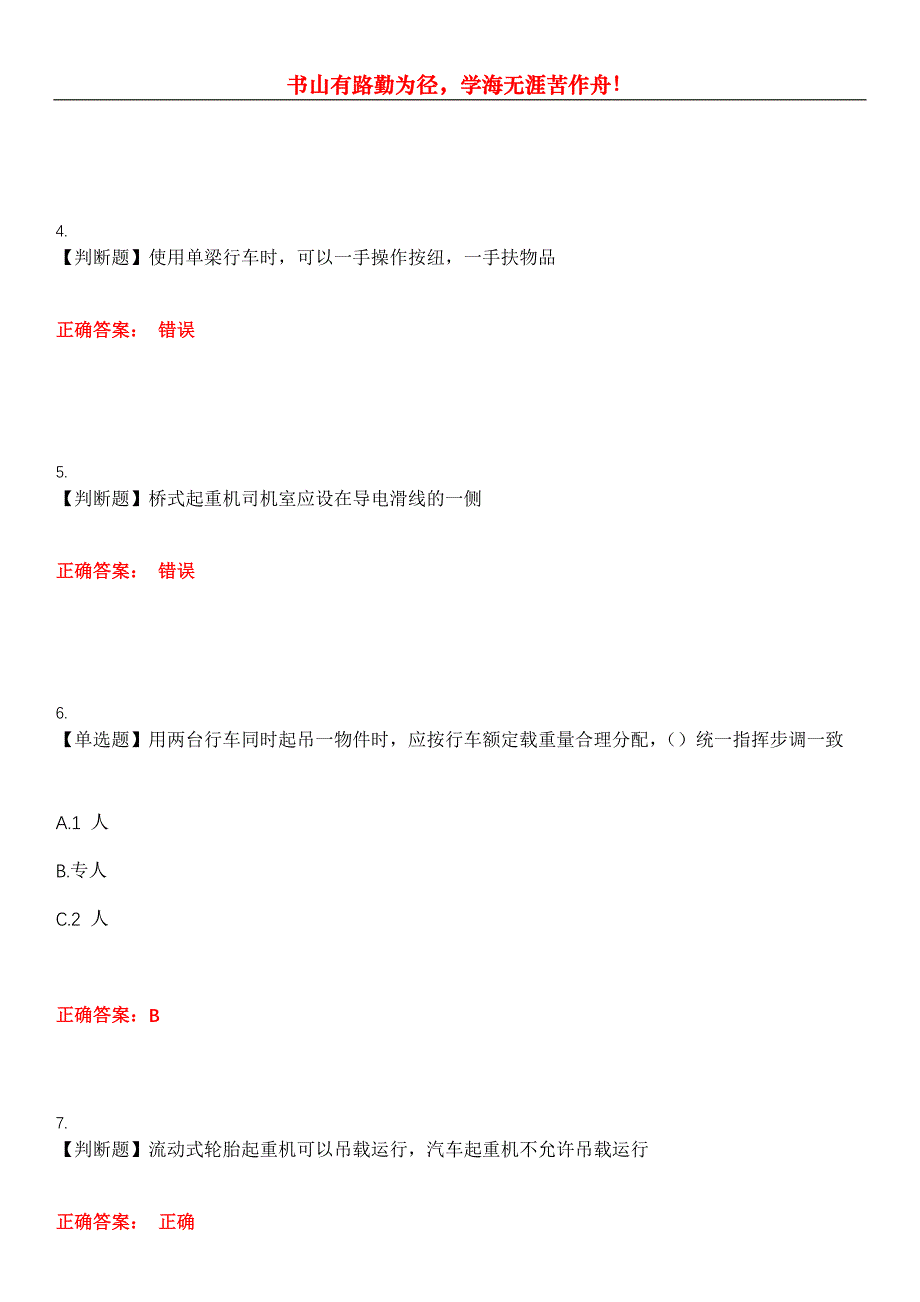 2023年特种设备作业《起重机械作业》考试全真模拟易错、难点汇编第五期（含答案）试卷号：28_第2页