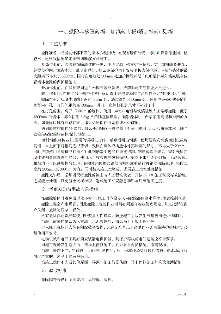 装修拆除工程施工工艺设计_建筑-装饰装潢_第1页