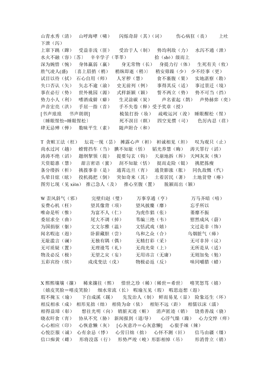 四字词语错别字汇集.doc_第4页