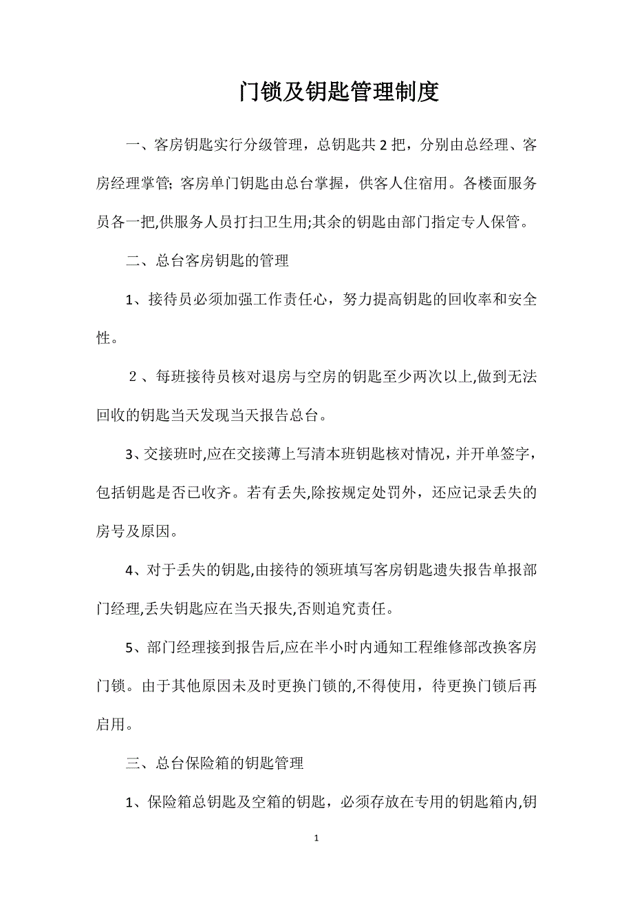 门锁及钥匙管理制度_第1页