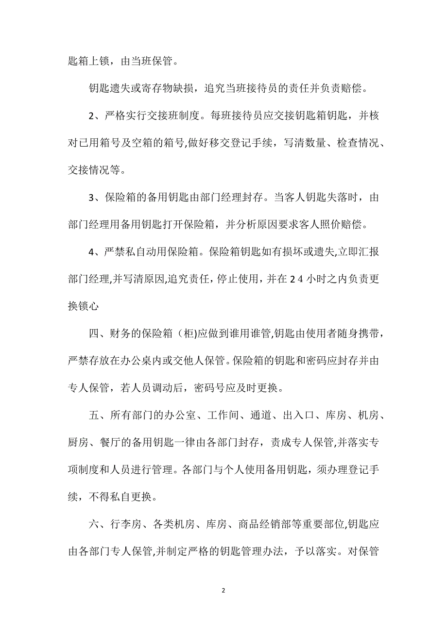 门锁及钥匙管理制度_第2页