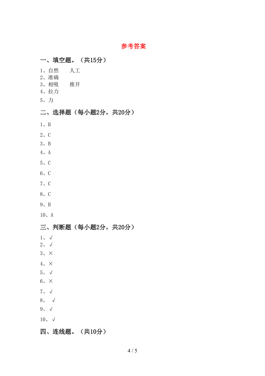 苏教版二年级科学上册期中考试卷【及答案】.doc_第4页