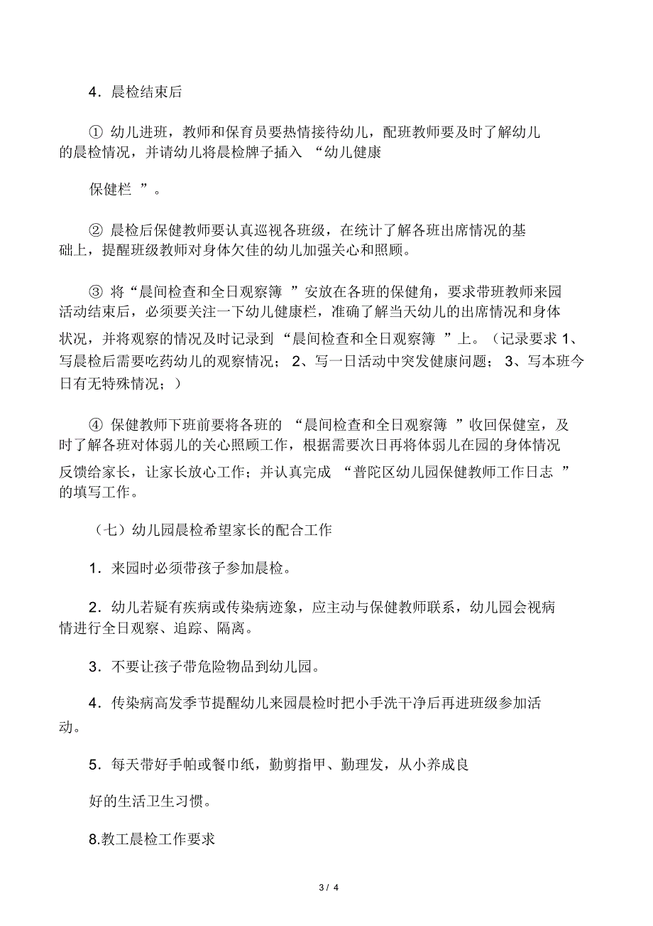 幼儿园晨午检制度及全日观察制度模板范文_第3页