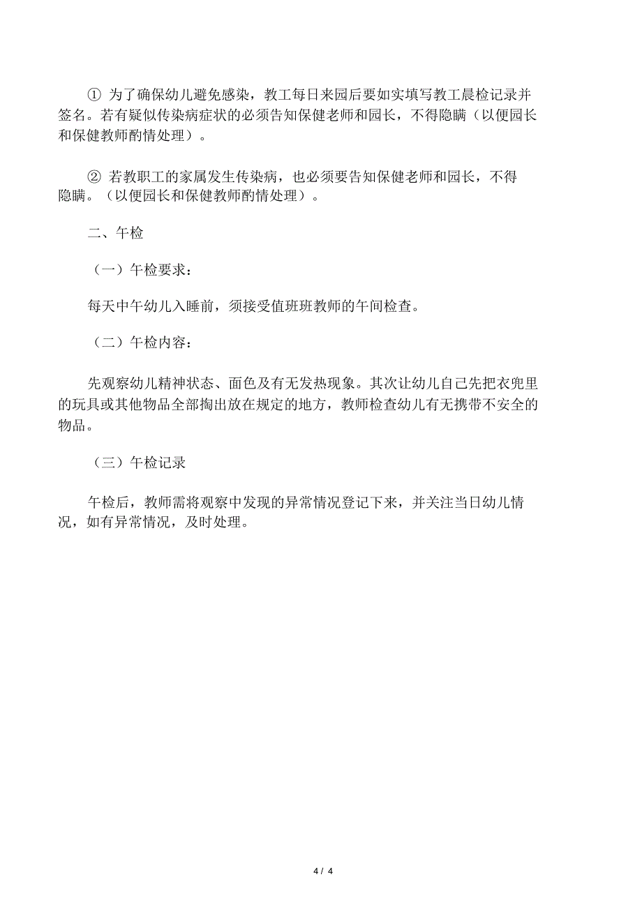 幼儿园晨午检制度及全日观察制度模板范文_第4页