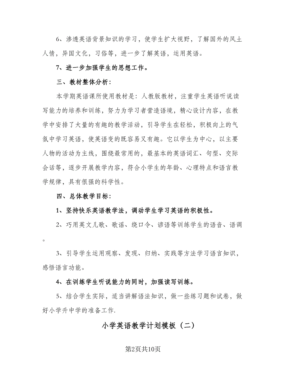 小学英语教学计划模板（三篇）.doc_第2页