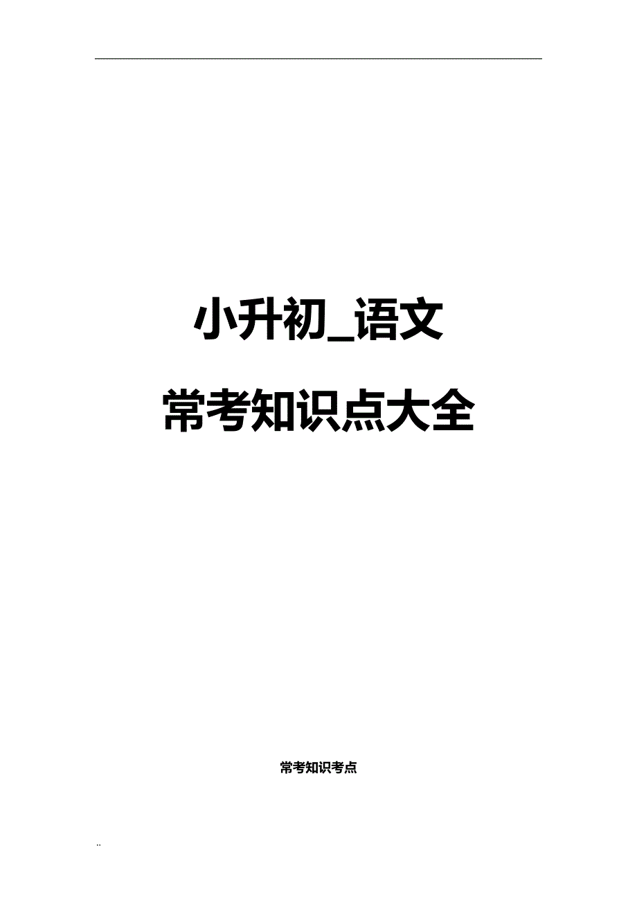 (完整word版)小升初语文知识点大全-推荐文档.doc_第1页