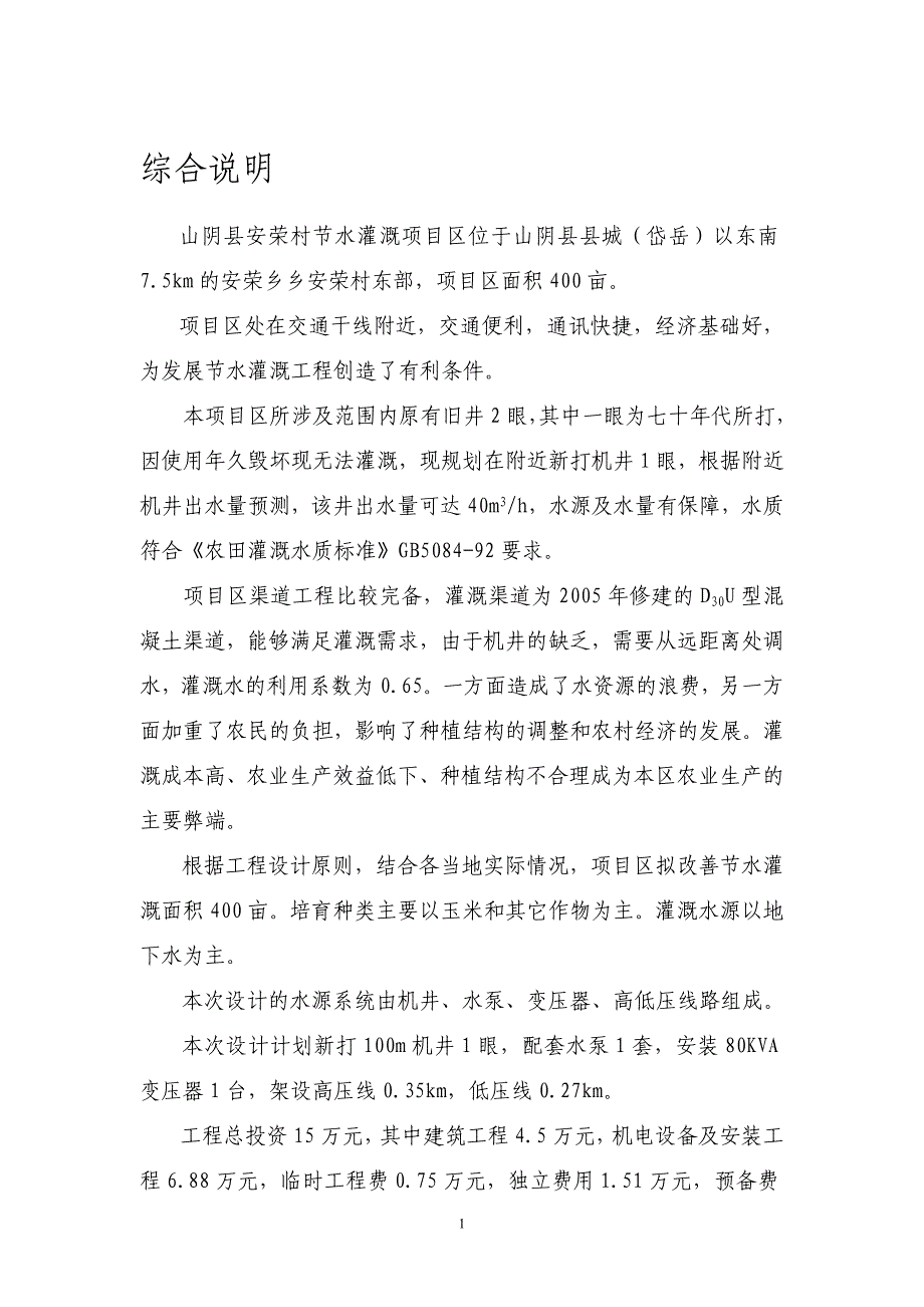 山阴县安荣村节水灌溉项目可研报告_第3页