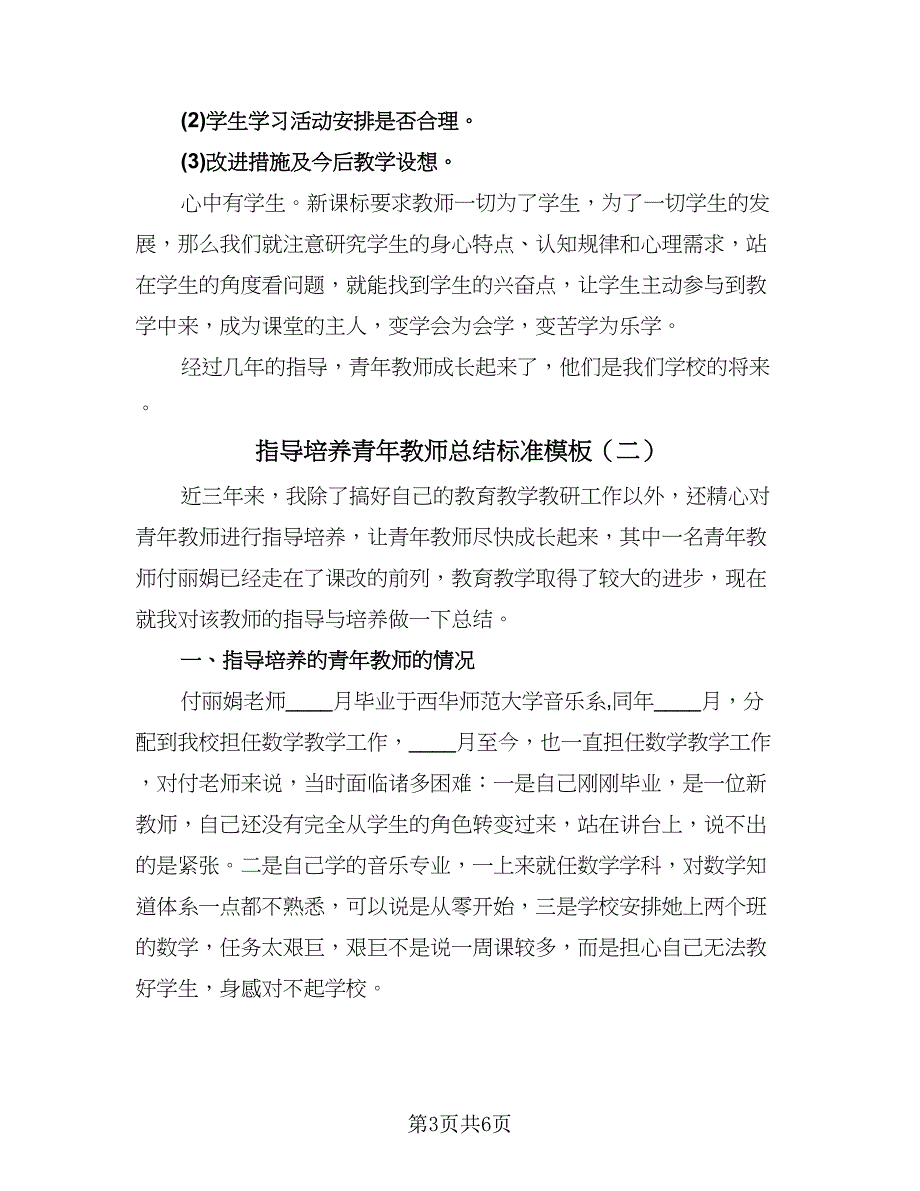 指导培养青年教师总结标准模板（3篇）.doc_第3页