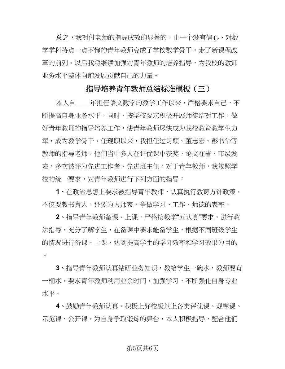 指导培养青年教师总结标准模板（3篇）.doc_第5页