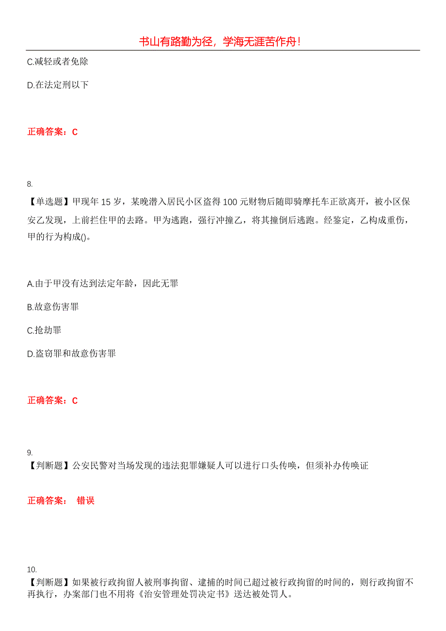 2023年执法资格《公安执法资格》考试全真模拟易错、难点汇编第五期（含答案）试卷号：20_第3页