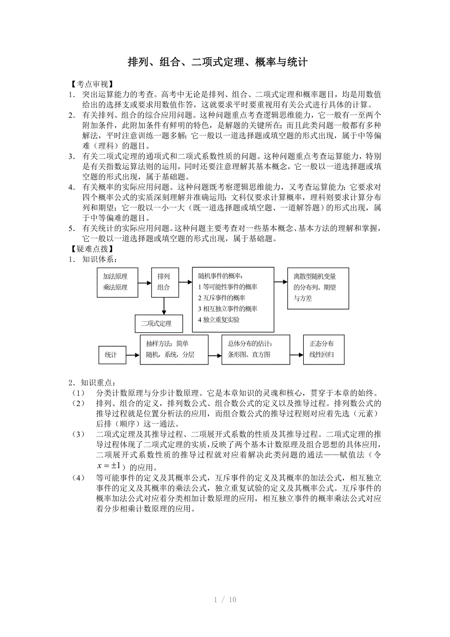 高考数学专题复习排列组合二项式定理概率与统计教案Word版_第1页