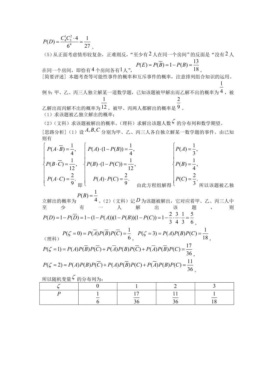 高考数学专题复习排列组合二项式定理概率与统计教案Word版_第5页