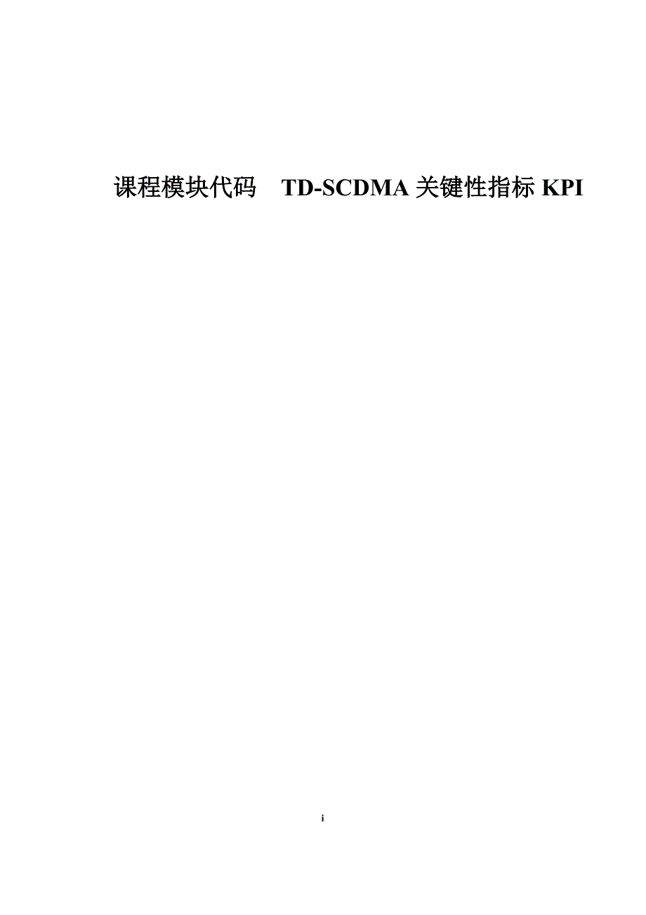 TD-SCDMA KPI指标以及评估优化方法_第1页