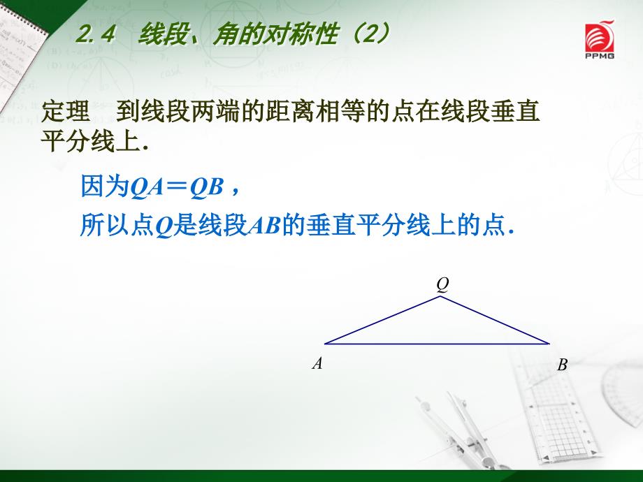 线段角的对称2_第4页