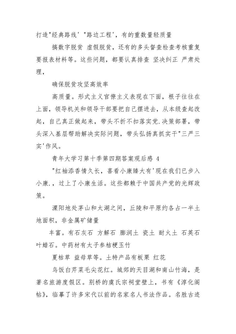 青年大学习第十季第四期答案观后感20212021.docx_第5页