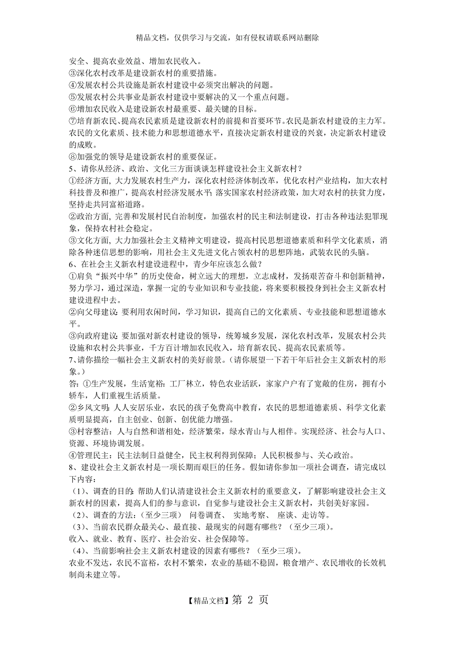 大学生村官考试复习资料：村官必考十八题_第2页