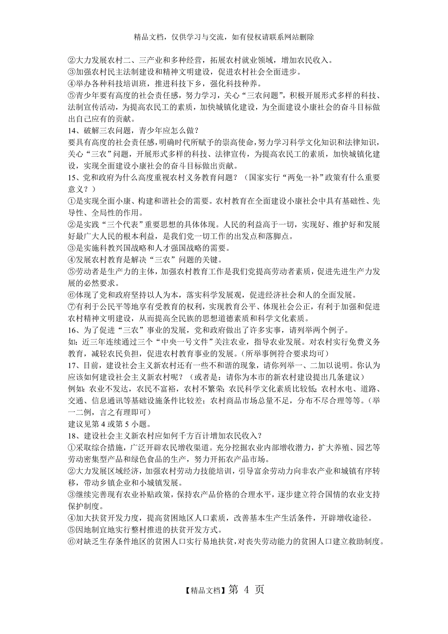 大学生村官考试复习资料：村官必考十八题_第4页