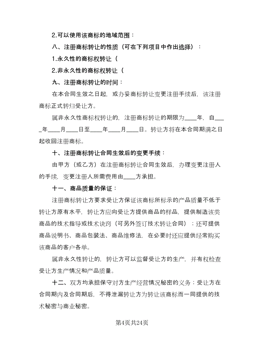 注册商标转让合同常用版（8篇）.doc_第4页