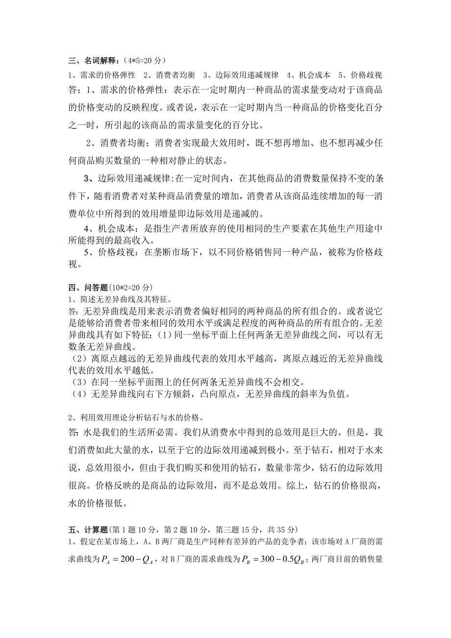 合肥学院12级西方经济学期末考试试卷.doc_第3页