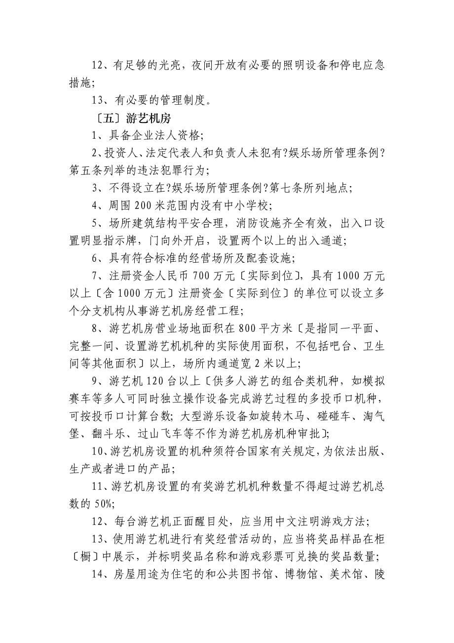 关于本市文化娱乐场所贯彻_第5页