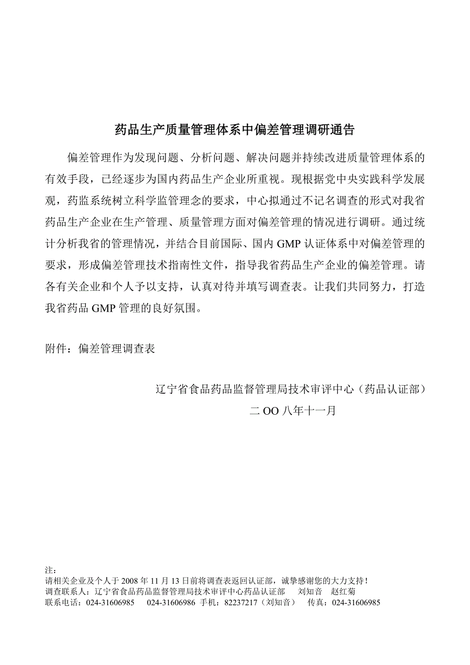 谈药品生产质量管理体系中偏差管理调研通告_第1页