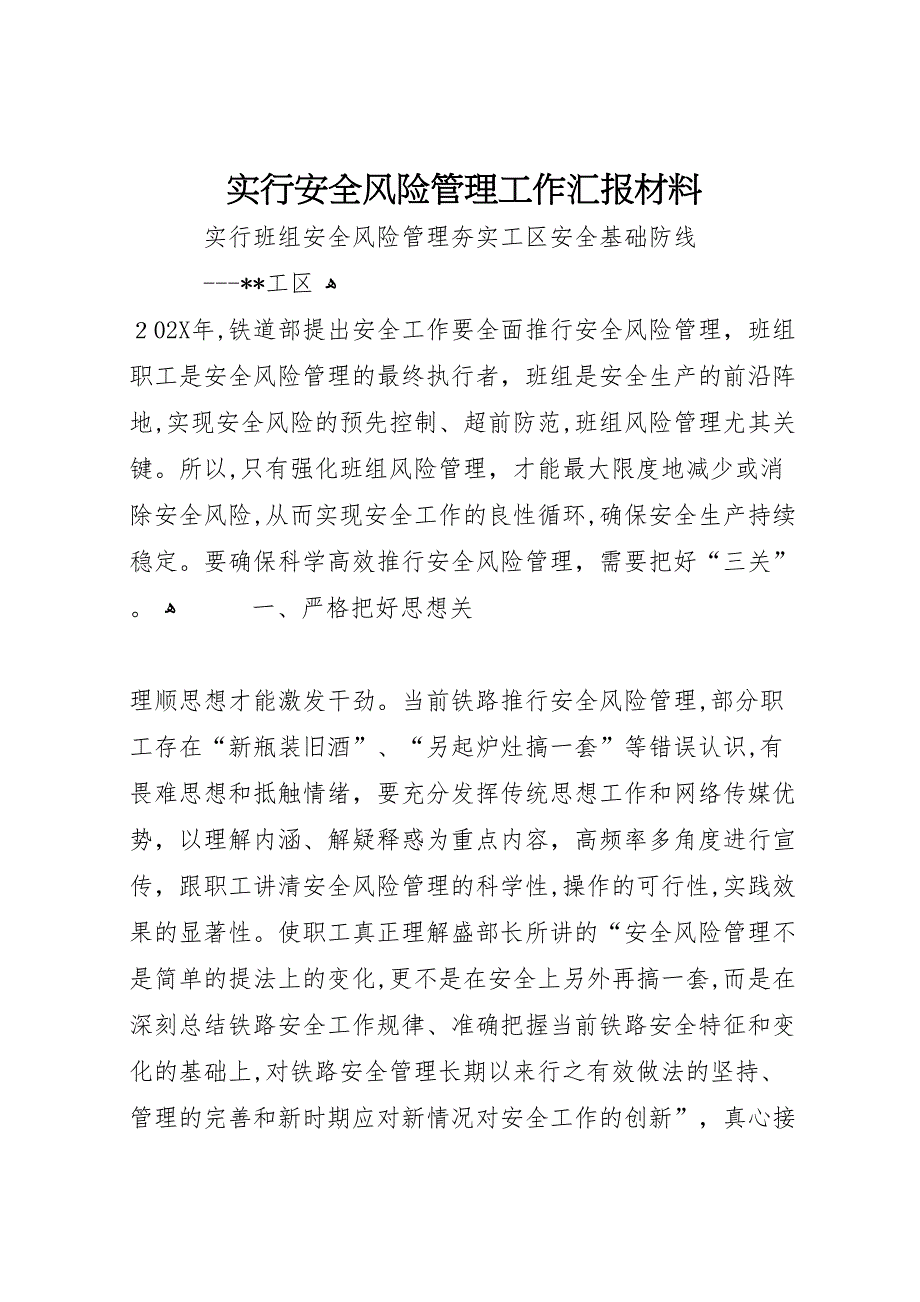 实行安全风险管理工作材料_第1页