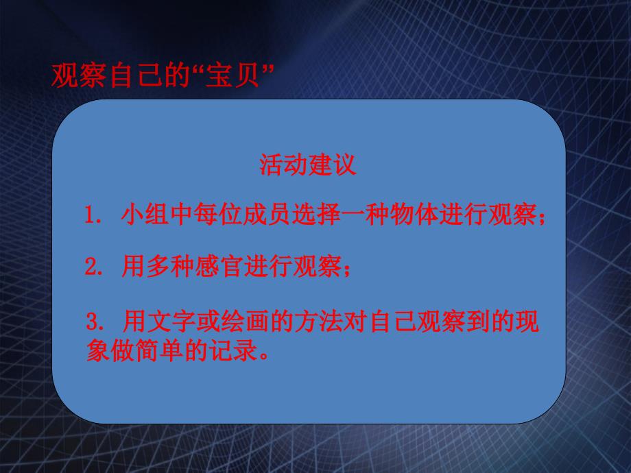 三年级科学上册1.2观察宝贝课件3湘教版湘教版小学三年级上册自然科学课件_第4页