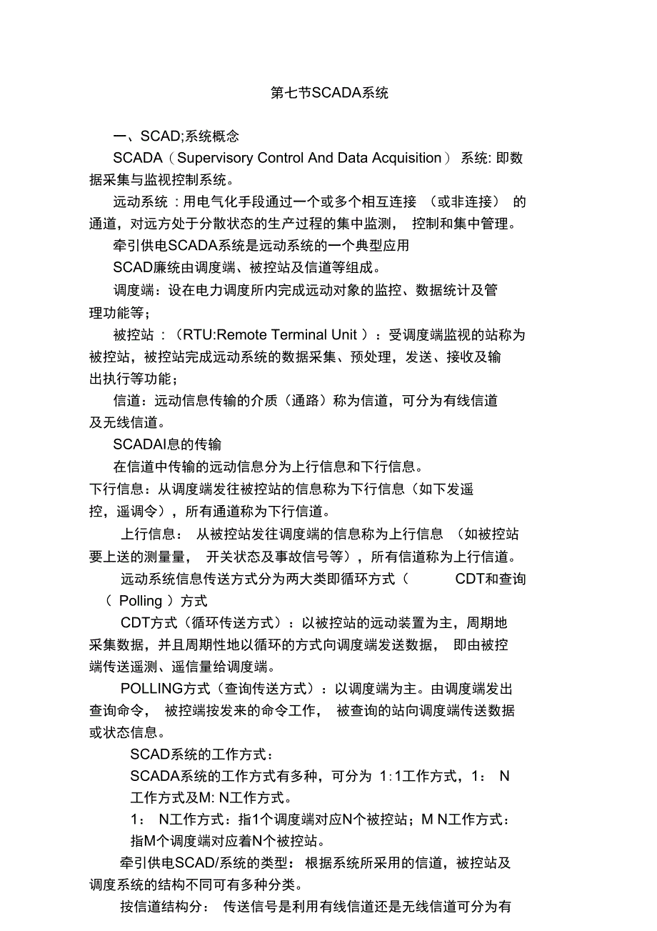 SCADA系统DOC_第1页
