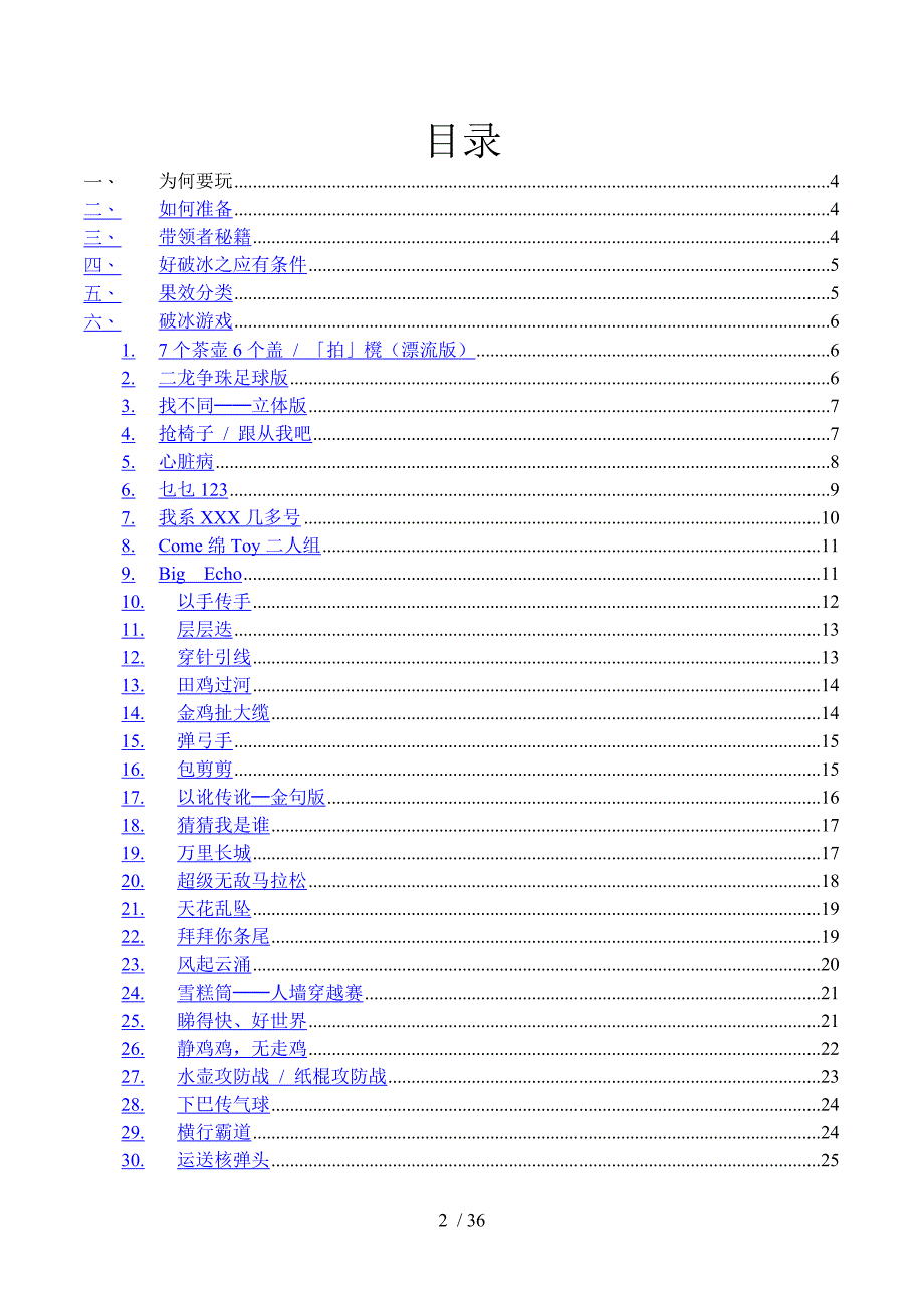 破冰游戏手册大全.doc_第2页