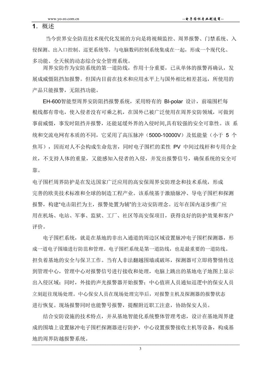 EH600 电子围栏设计方案(EH408)_第3页