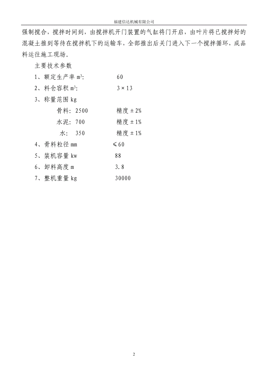 HZS60混凝土搅拌站简介.doc_第2页