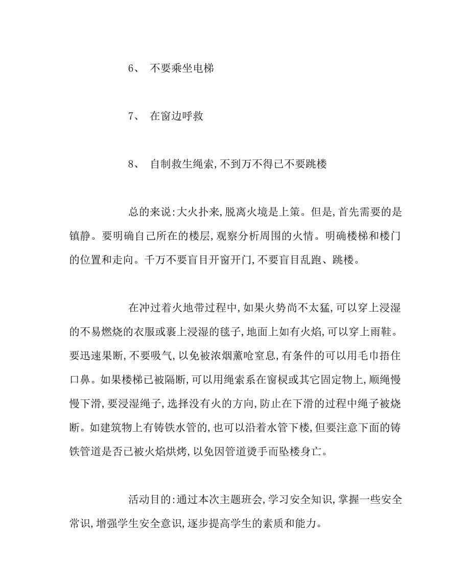 主题班会教案之消防安全主题教育教案_第5页