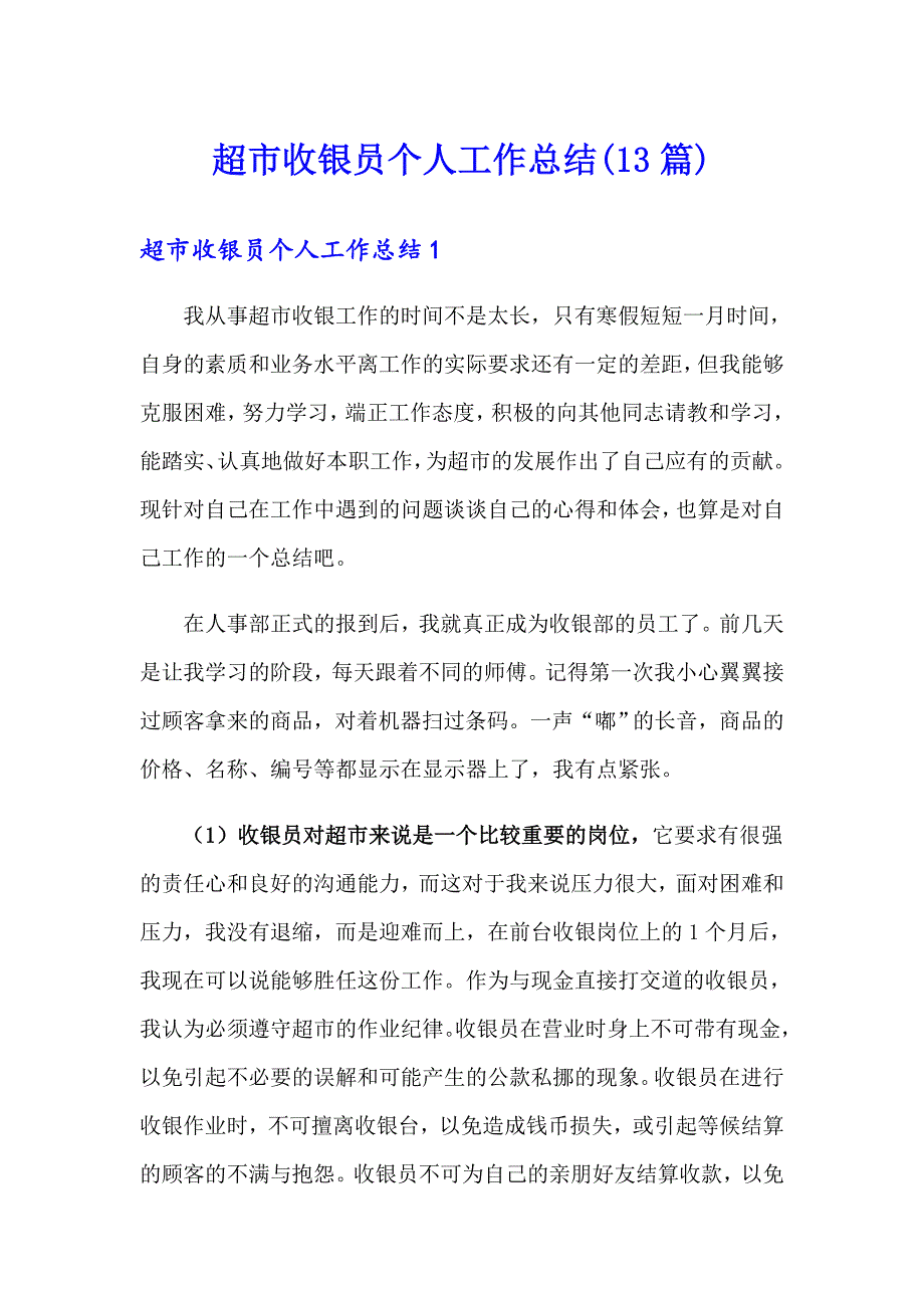 超市收银员个人工作总结(13篇)_第1页