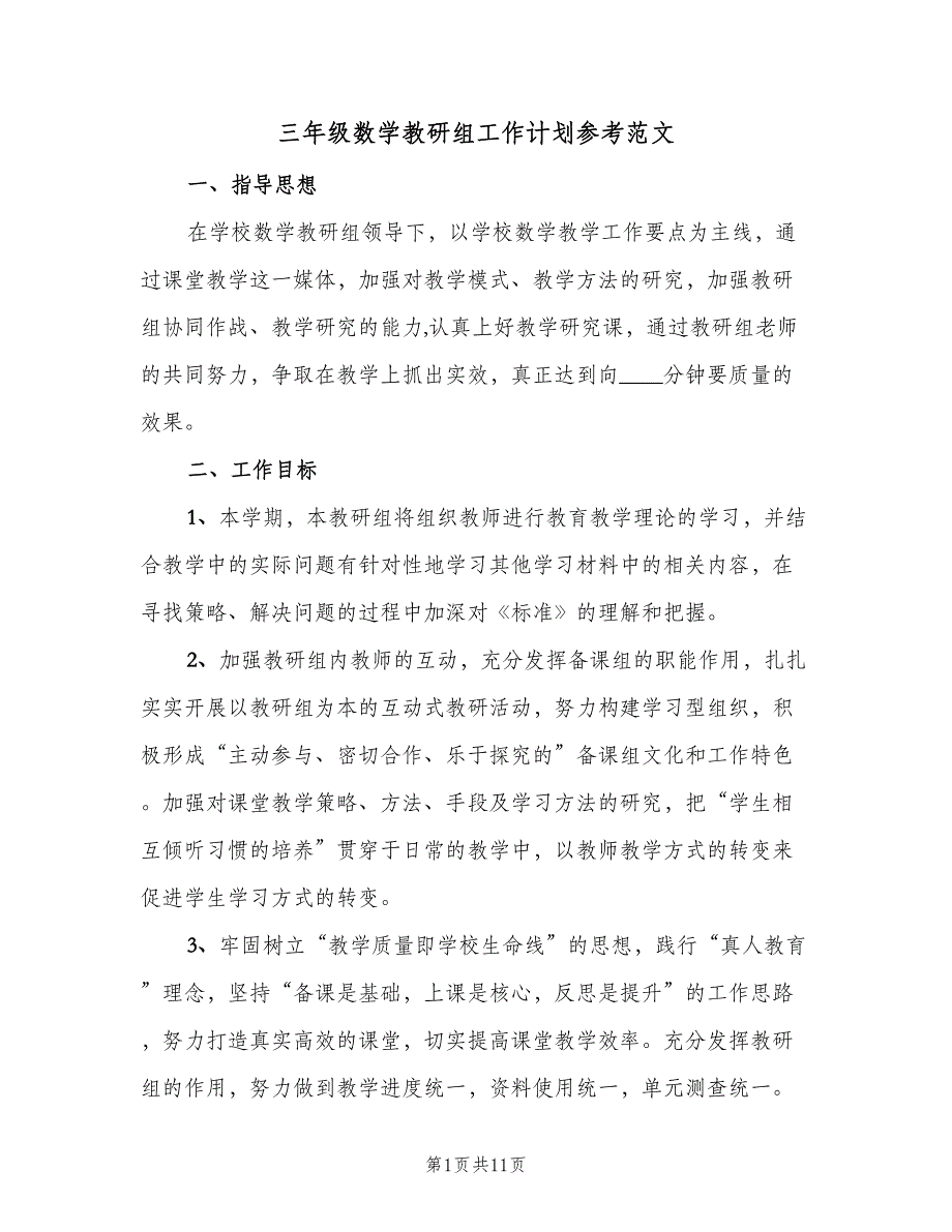 三年级数学教研组工作计划参考范文（2篇）.doc_第1页