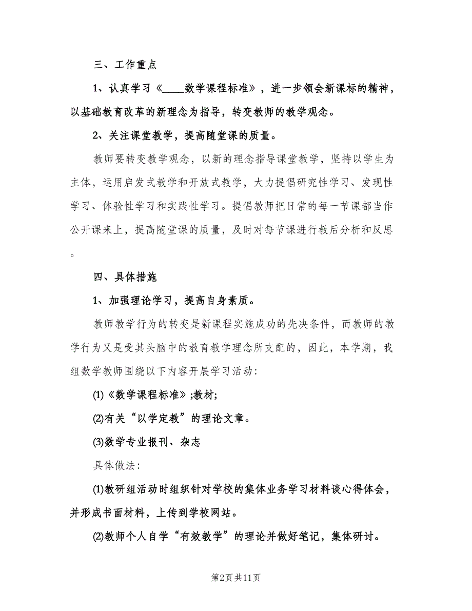 三年级数学教研组工作计划参考范文（2篇）.doc_第2页