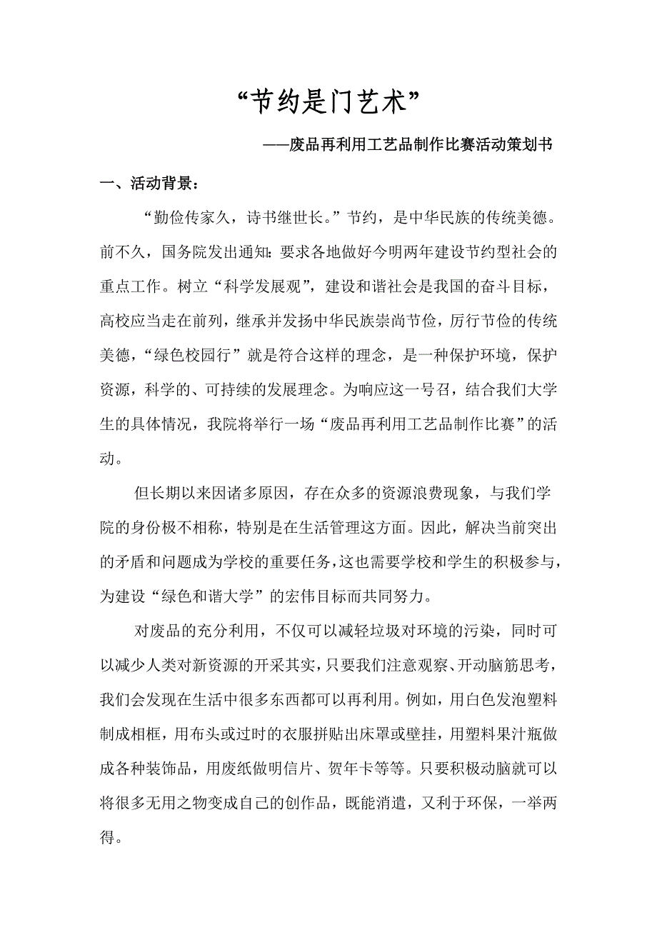 废品再利用工艺品制作比赛策划书_第2页