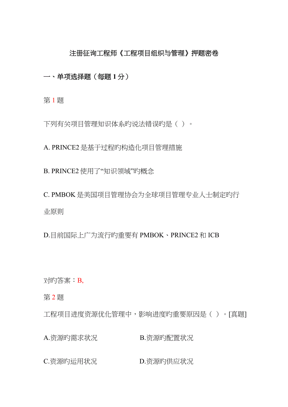 2023年推精选注册咨询工程师工程项目组织与管理押题密卷_第1页