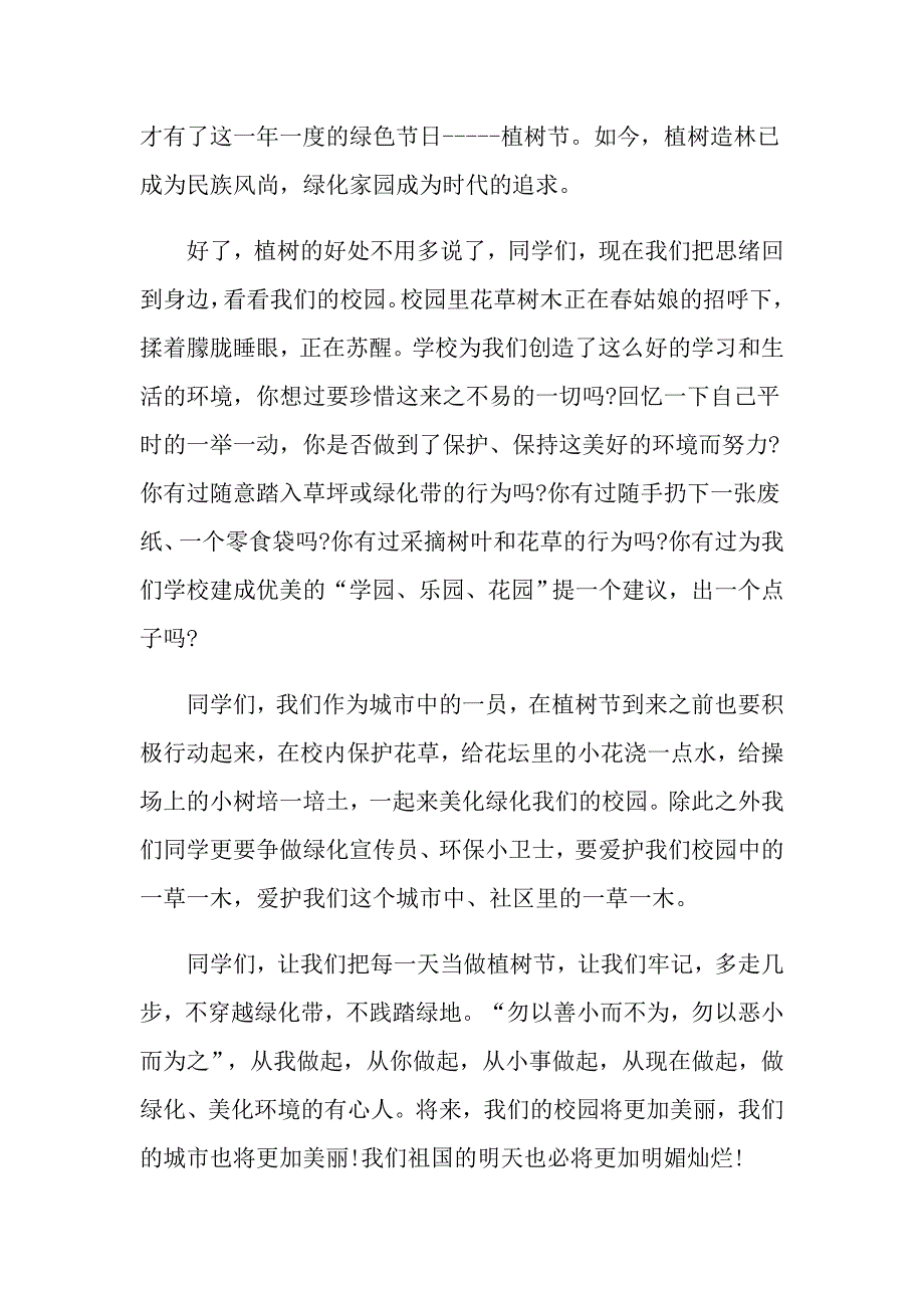 2022实用的植树节演讲稿合集9篇_第2页