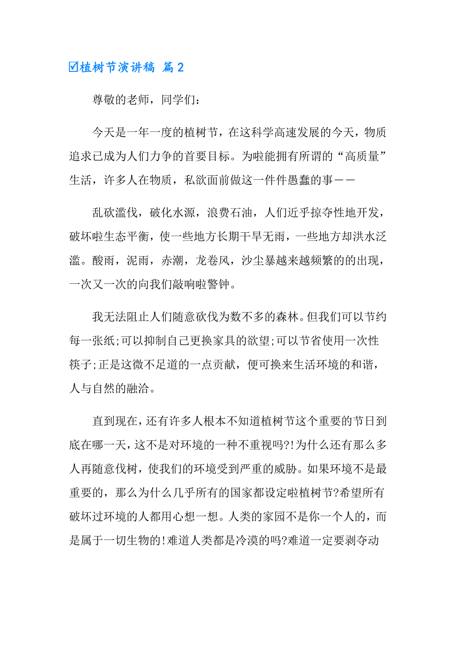 2022实用的植树节演讲稿合集9篇_第3页