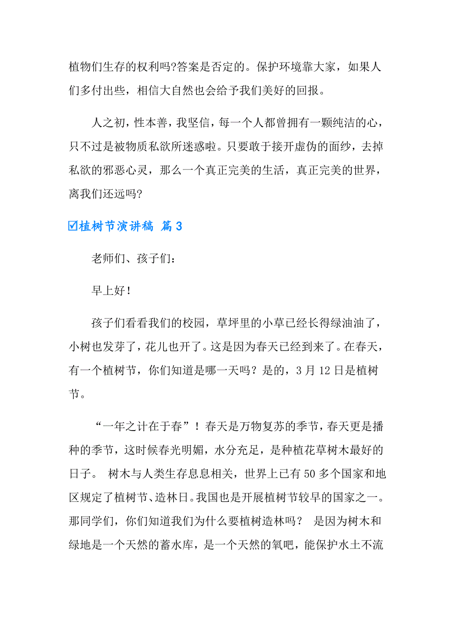 2022实用的植树节演讲稿合集9篇_第4页