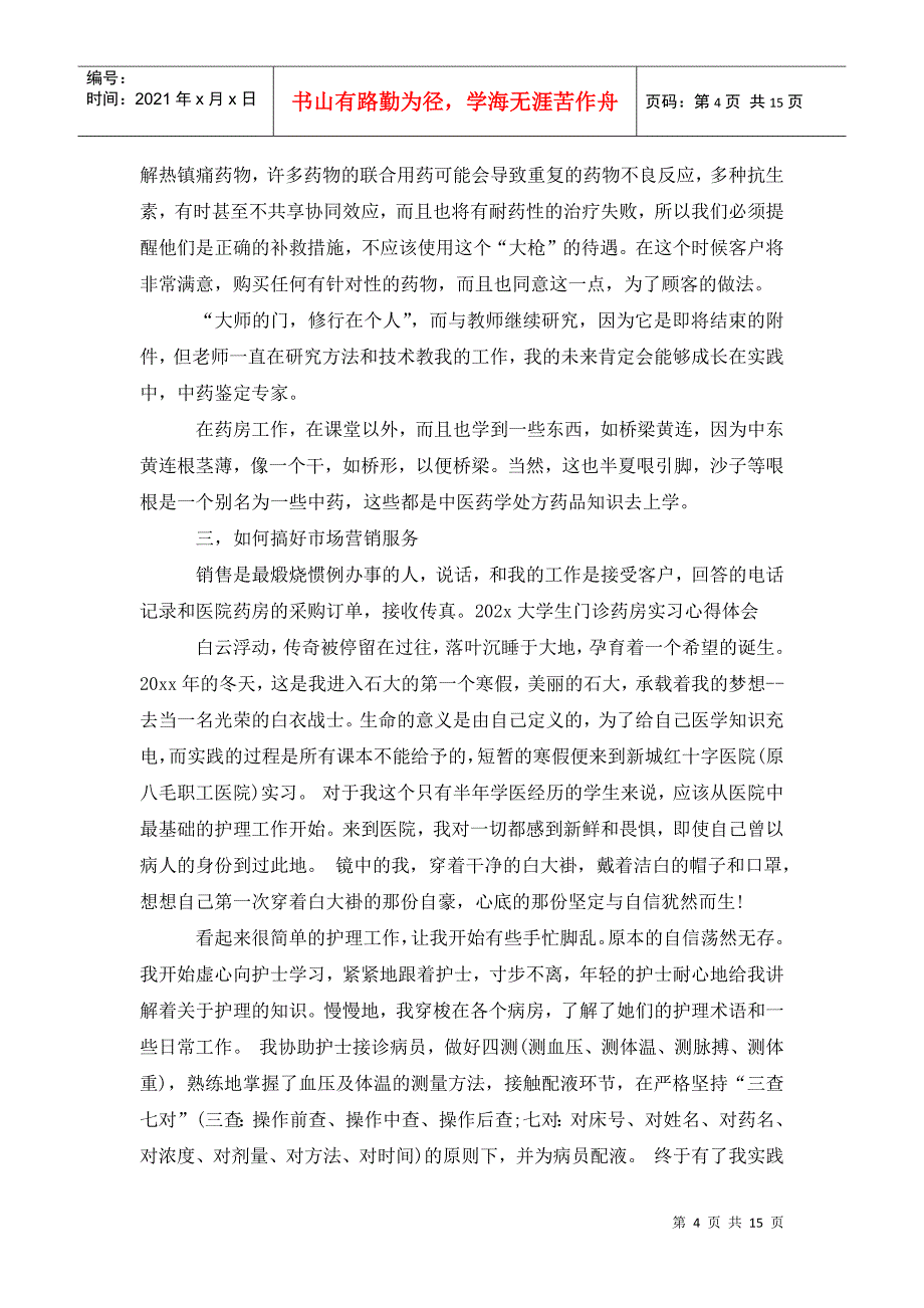 大学生医药房实习心得体会_第4页