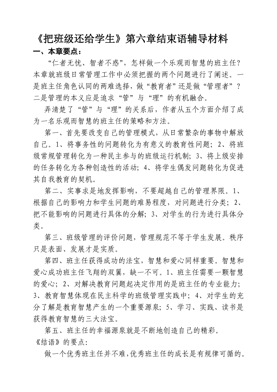 《把班级还给学生》第六章及结语辅导材料.doc_第1页