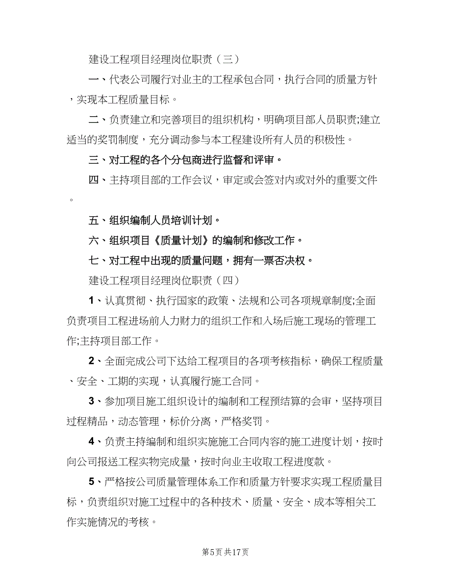 建设工程项目经理岗位职责（9篇）.doc_第5页