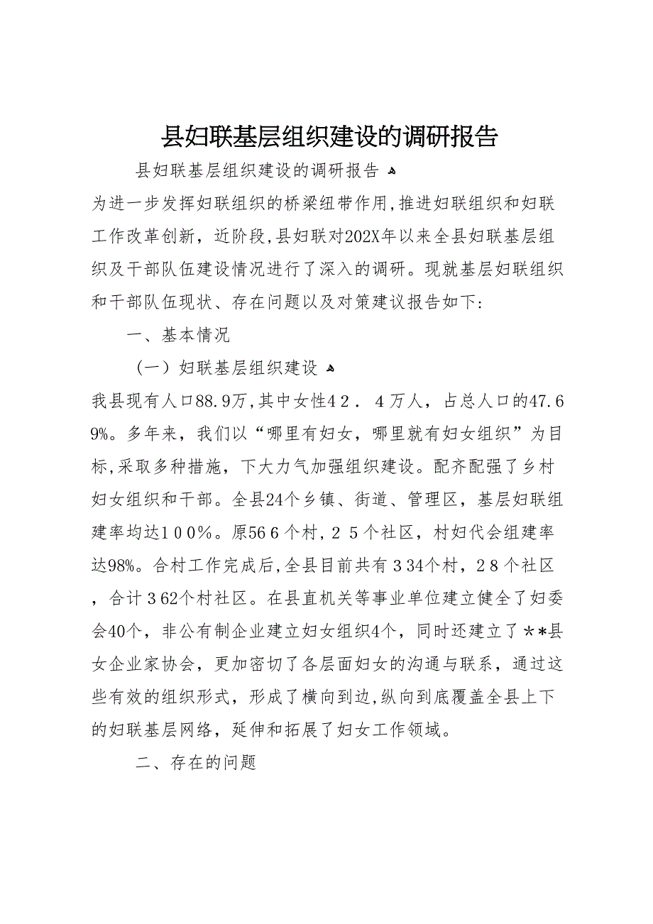 县妇联基层组织建设的调研报告_第1页